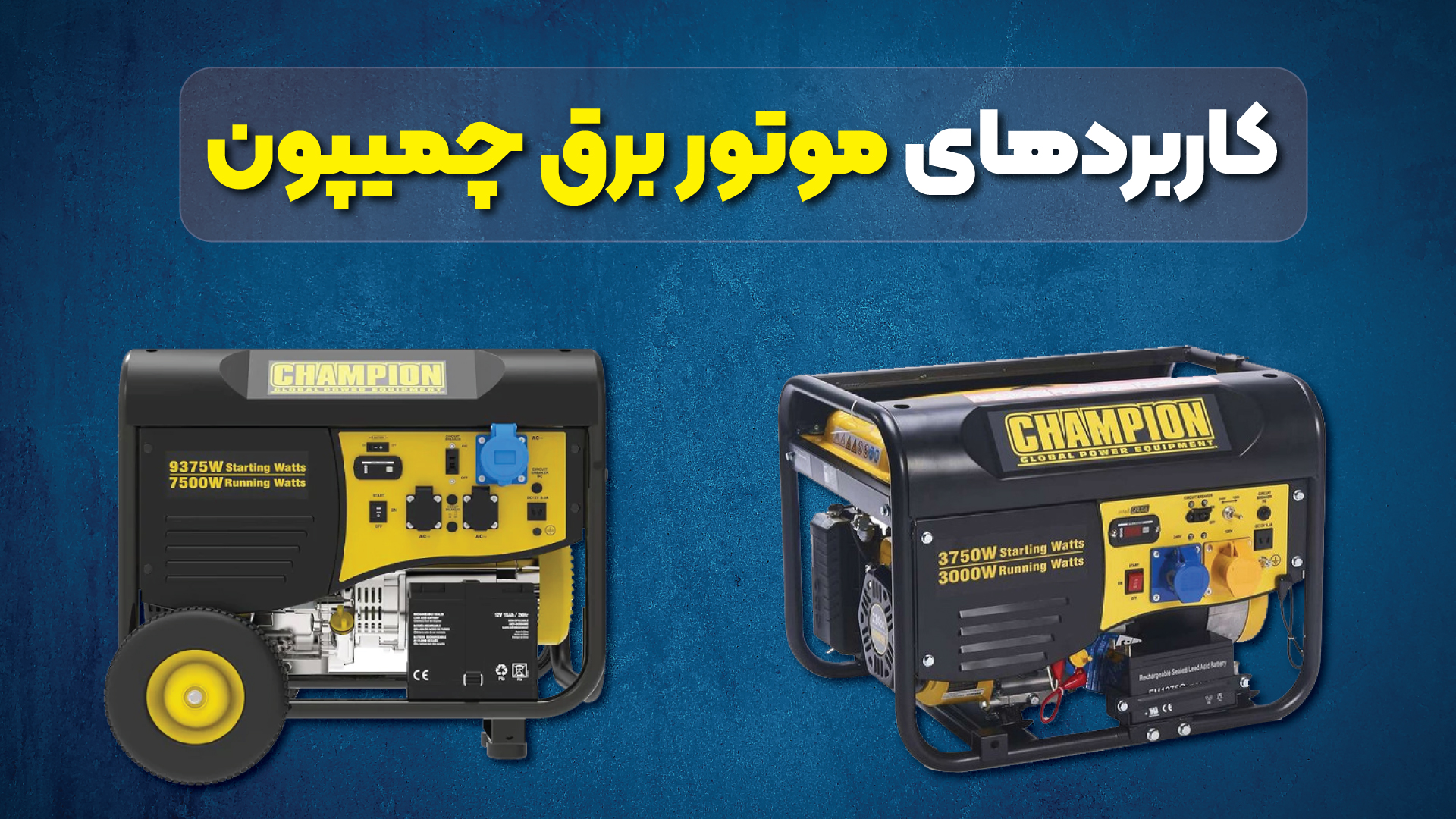 کاربرد موتور برق چمپیون