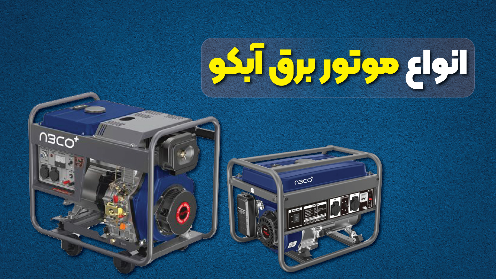 انواع موتور برق آبکو