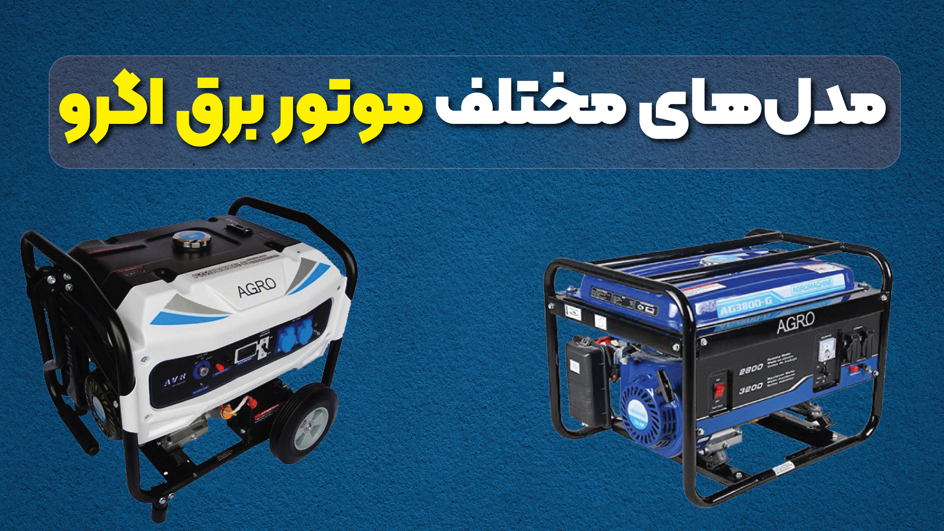 مدل های مختلف موتور برق اگرو