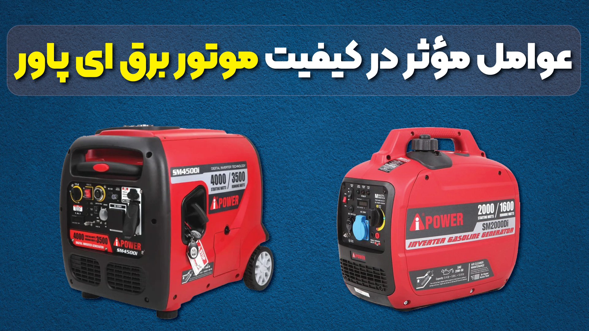 عوامل موثر در کیفیت موتور برق ای پاور