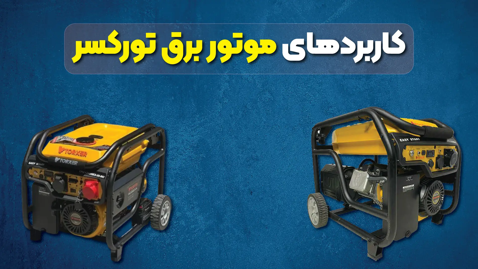 کاربردهای موتور برق تورکسر