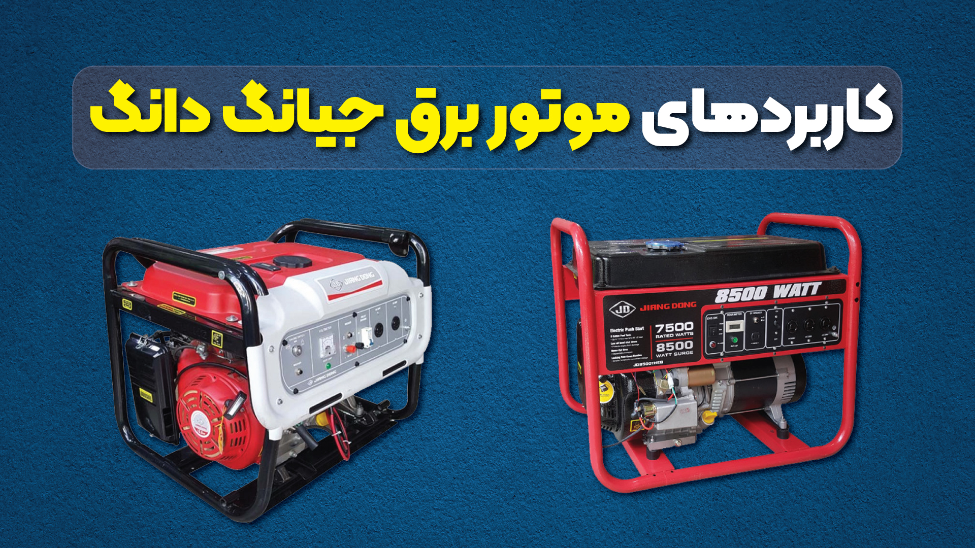 کاربردهای موتور برق جیانگ دانگ