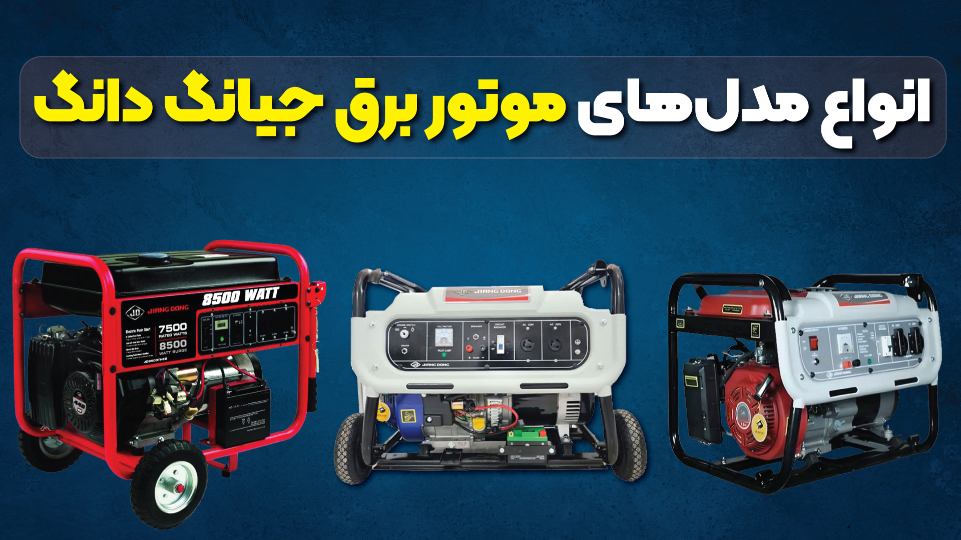 انواع مدل‌های موتور برق جیانگ دانگ