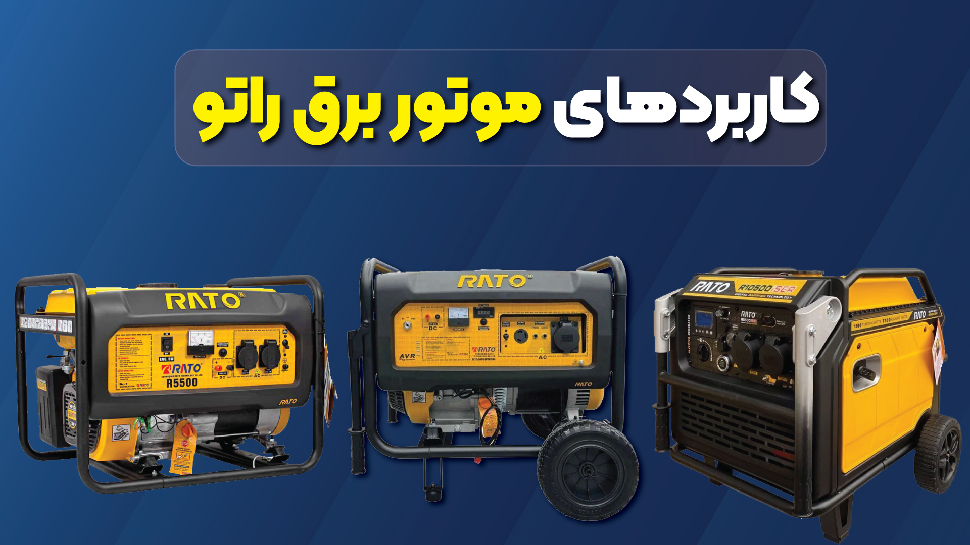 کاربرد های موتور برق راتو