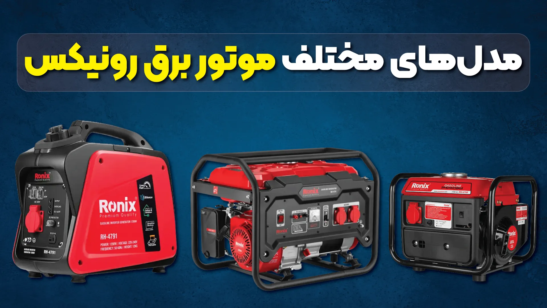 مدل‌های مختلف موتور برق رونیکس 