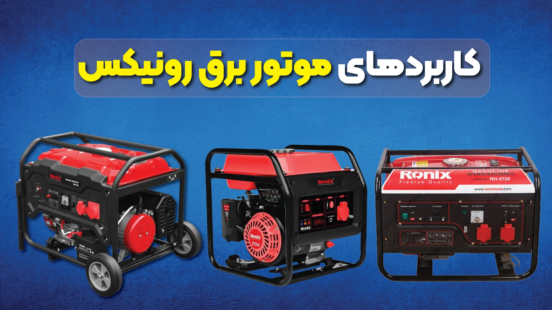 کاربردهای موتور برق رونیکس 