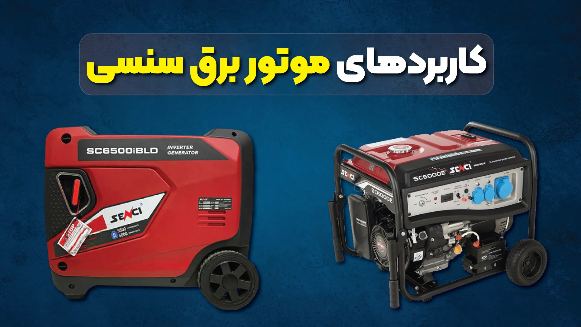 کاربردهای موتور برق سنسی