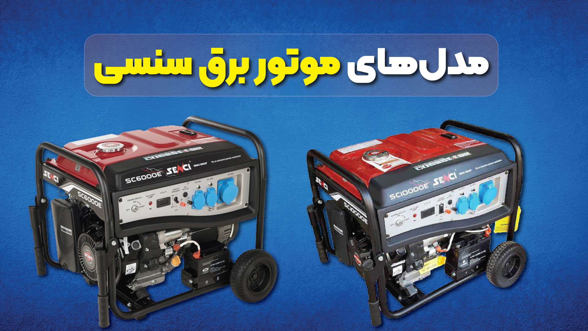 مدلهای موتور برق سنسی