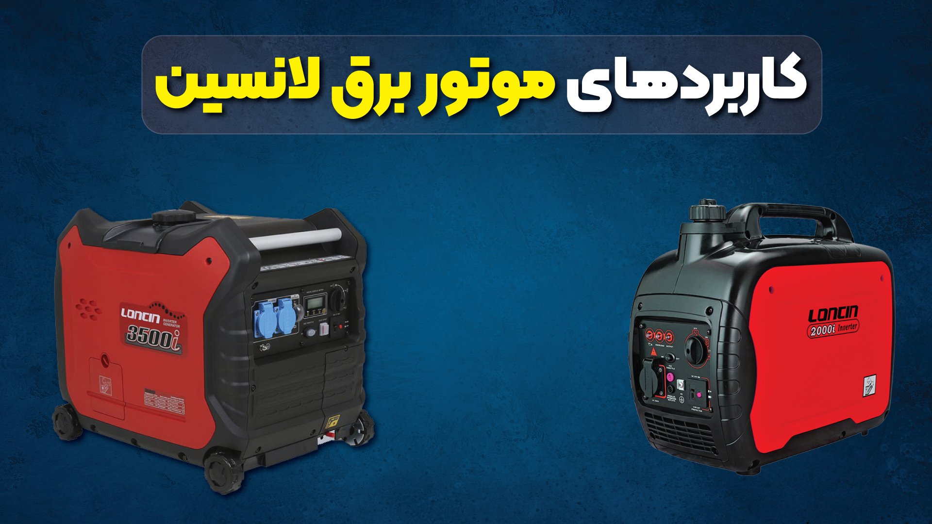 کاربردهای موتور برق لانسین