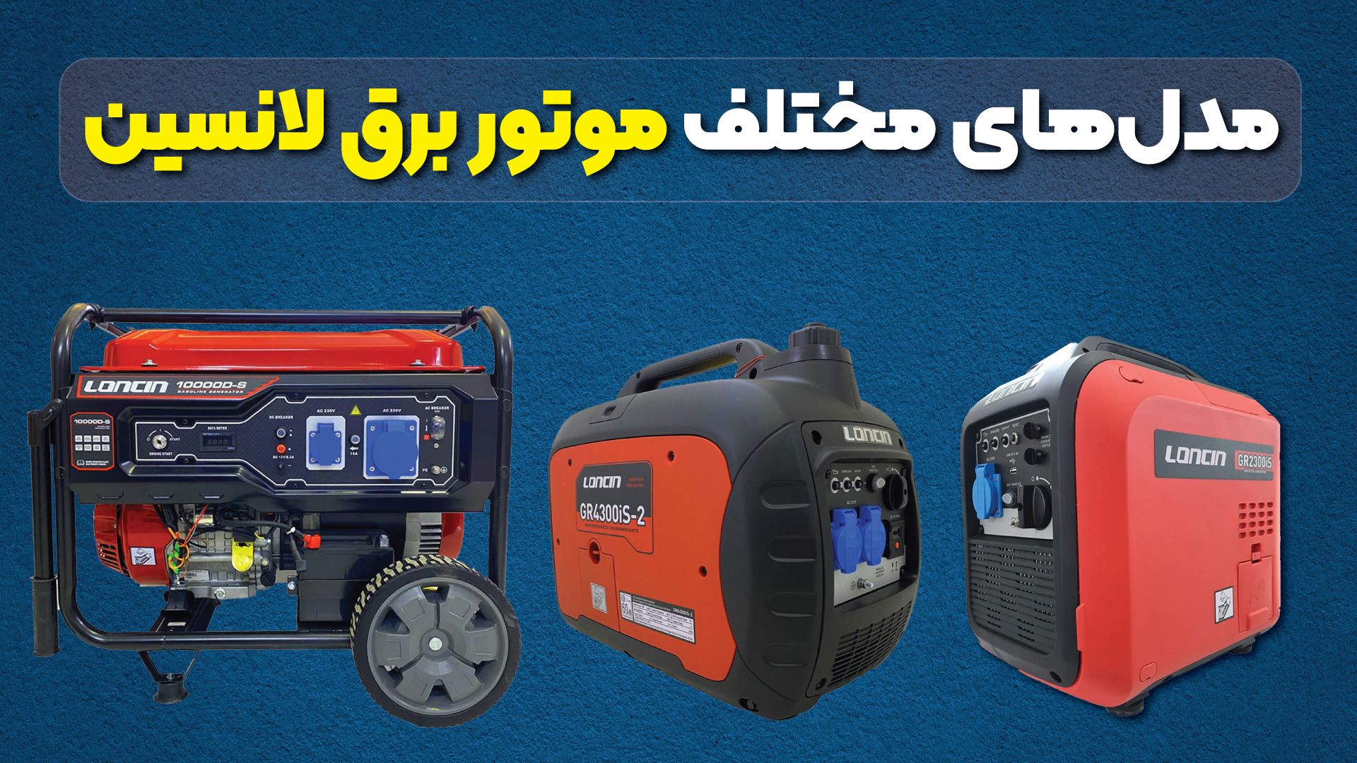 مدل‌های مختلف موتور برق لانسین