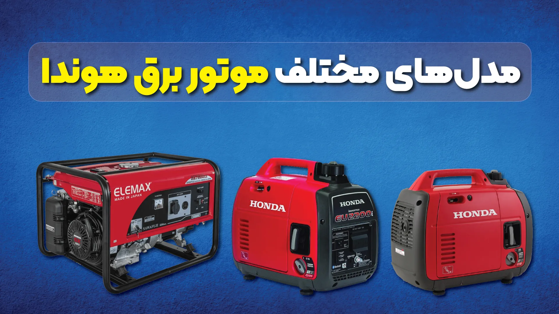 مدل‌های مختلف موتور برق هوندا