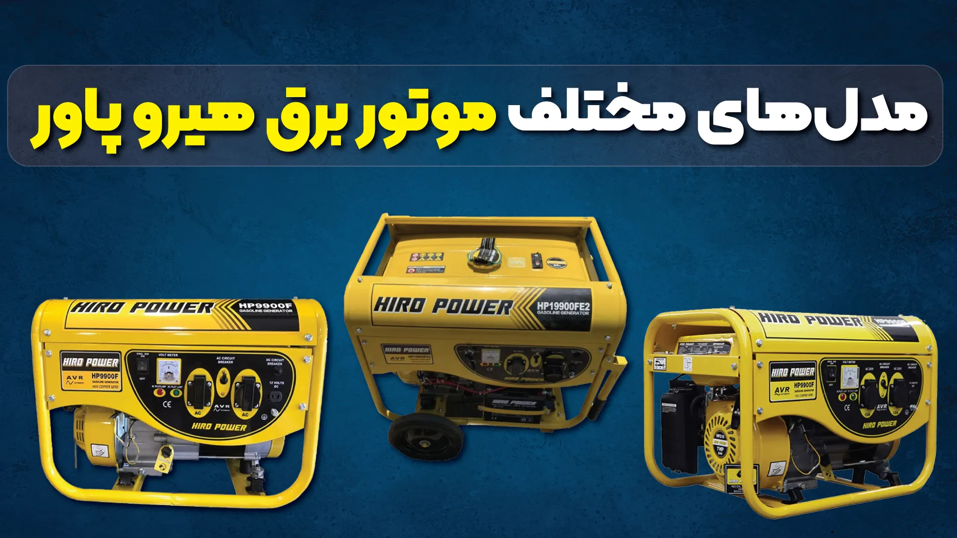 مدل‌های مختلف موتور برق هیرو پاور