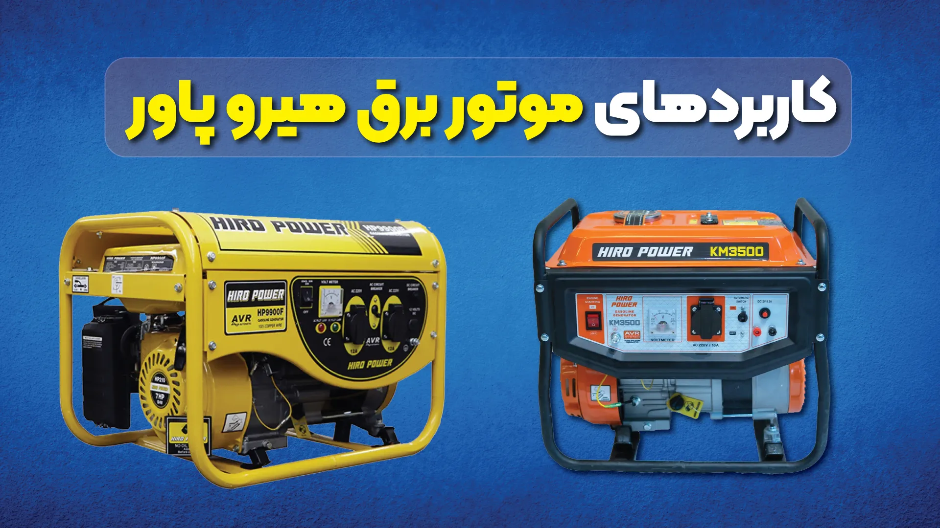 کاربردهای موتور برق هیرو پاور