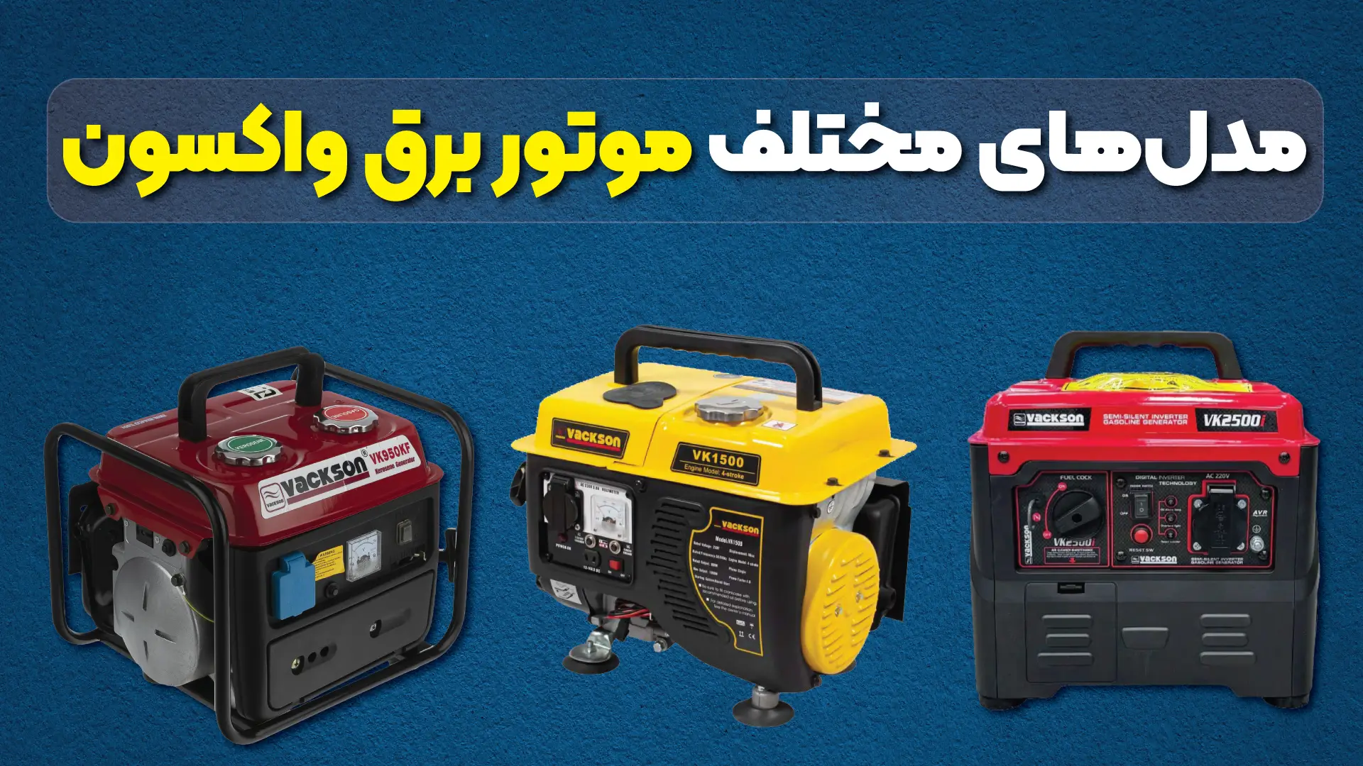 مدل‌های مختلف موتور برق واکسون