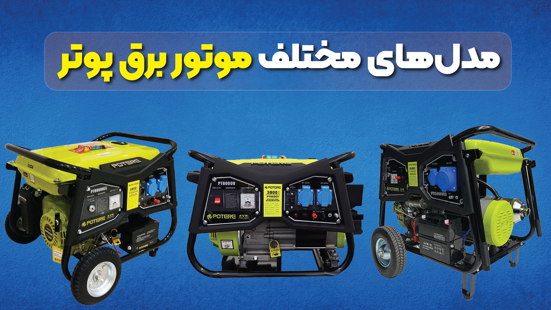 مدل های مختلف موتور برق پوتر