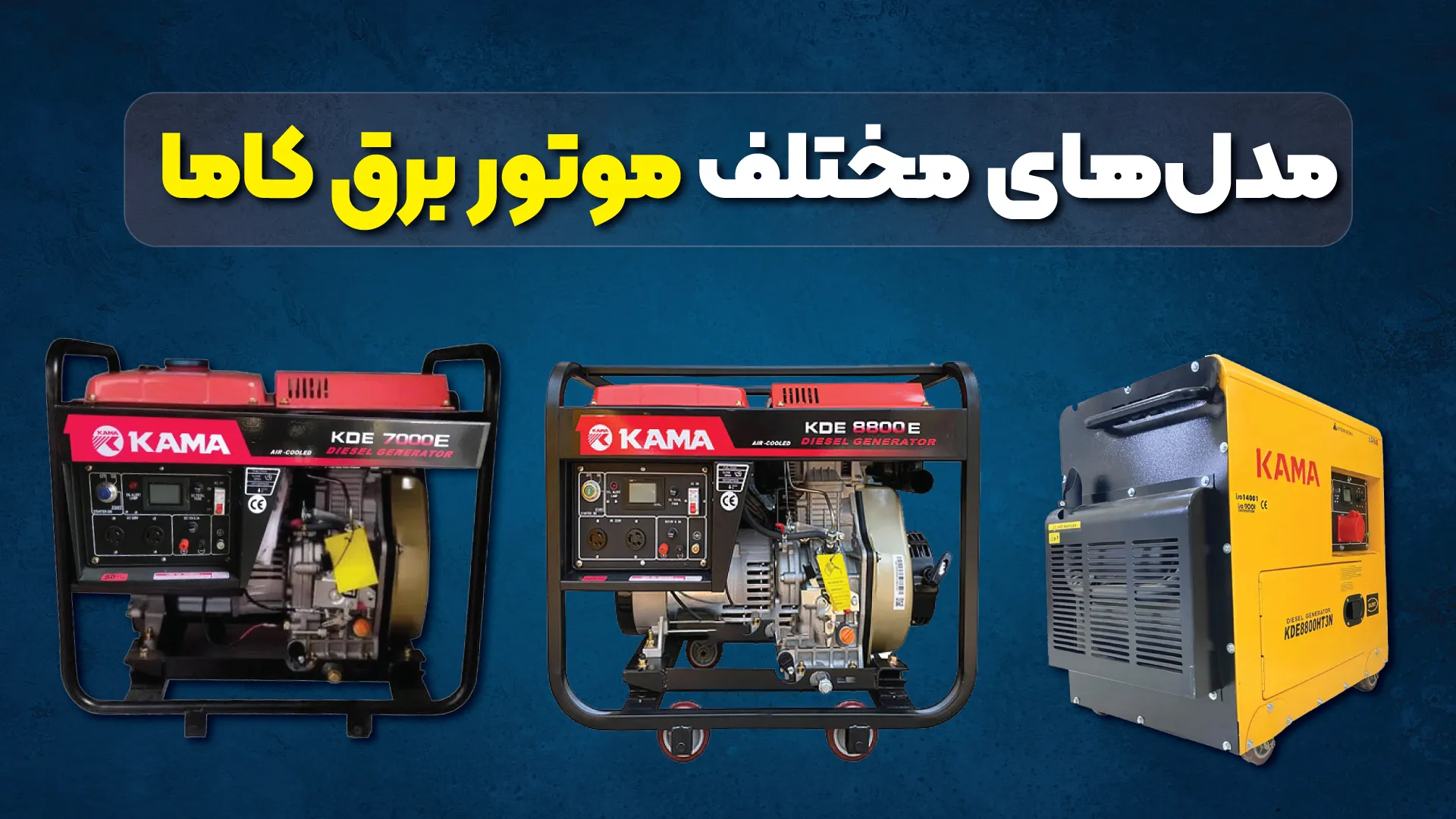 مدل‌های مختلف موتور برق کاما