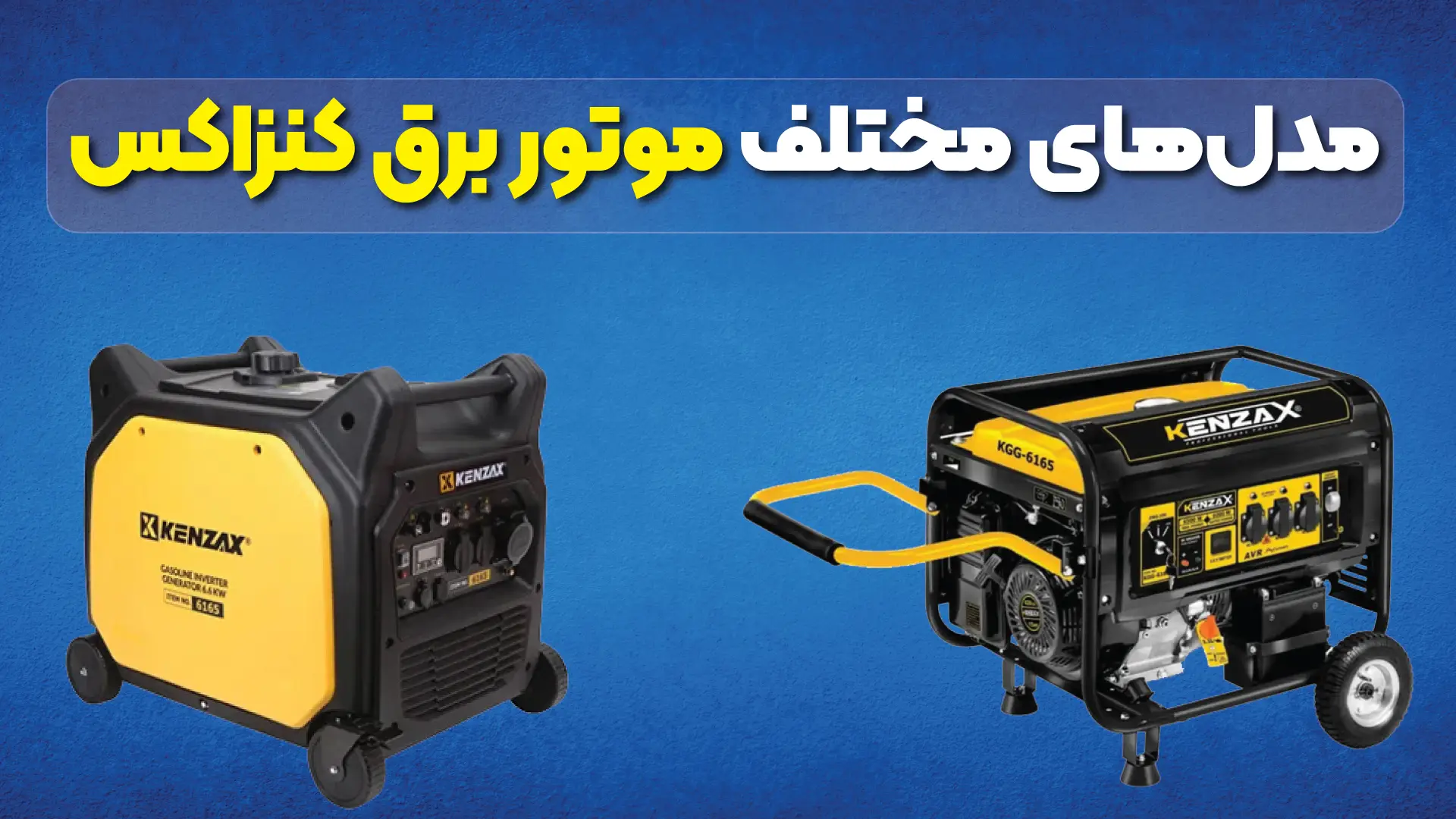 مدلهای مختلف موتور برق کنزاکس