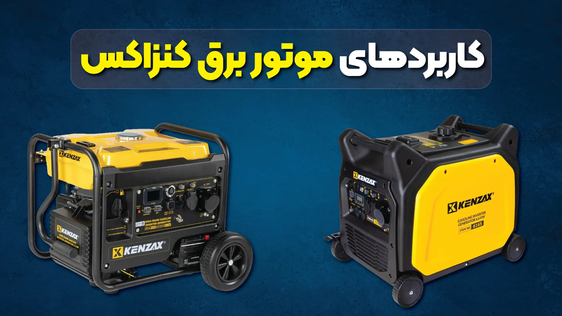 کاربردهای موتور برق کنزاکس