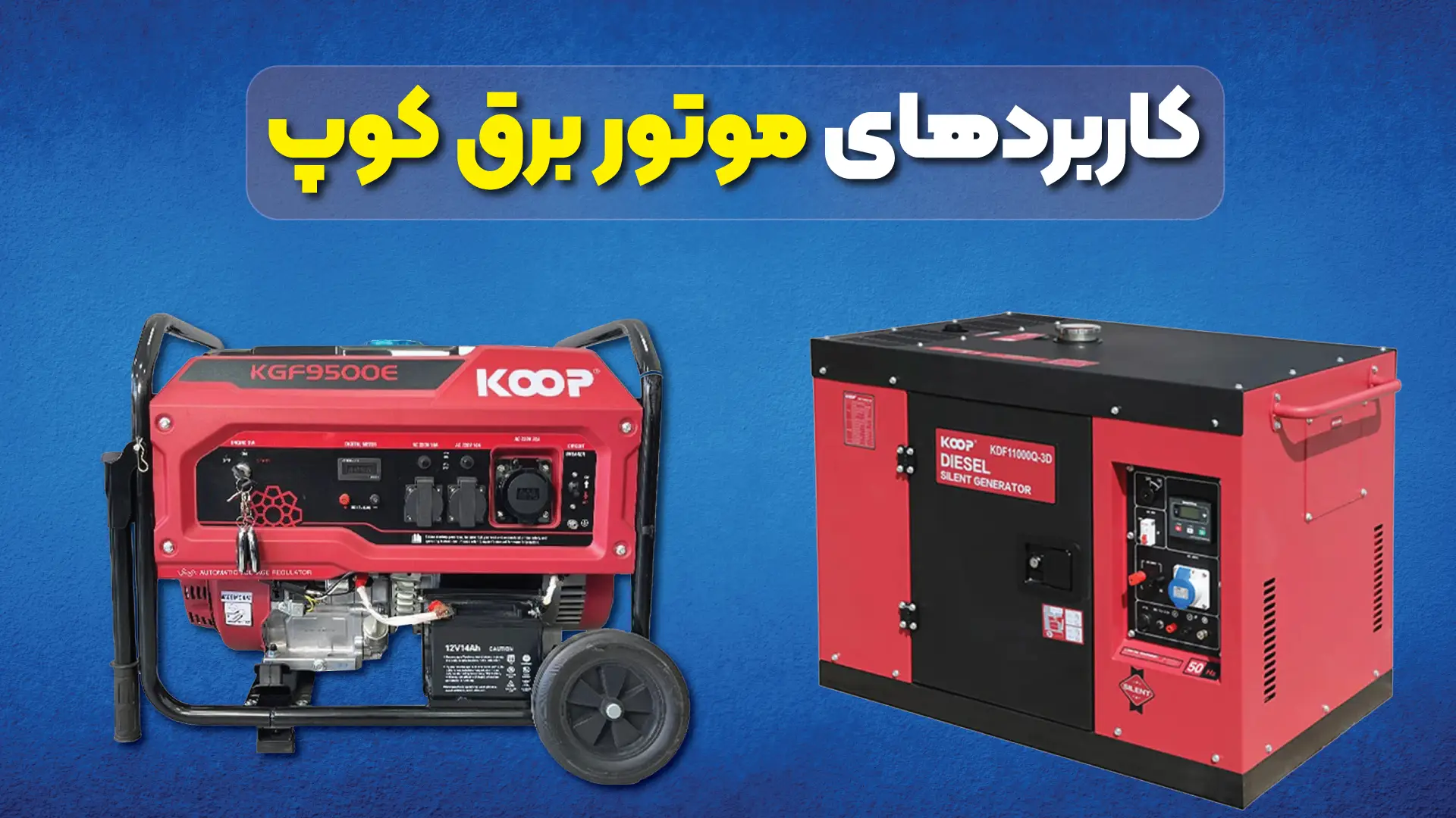 کاربردهای موتور برق کوپ 