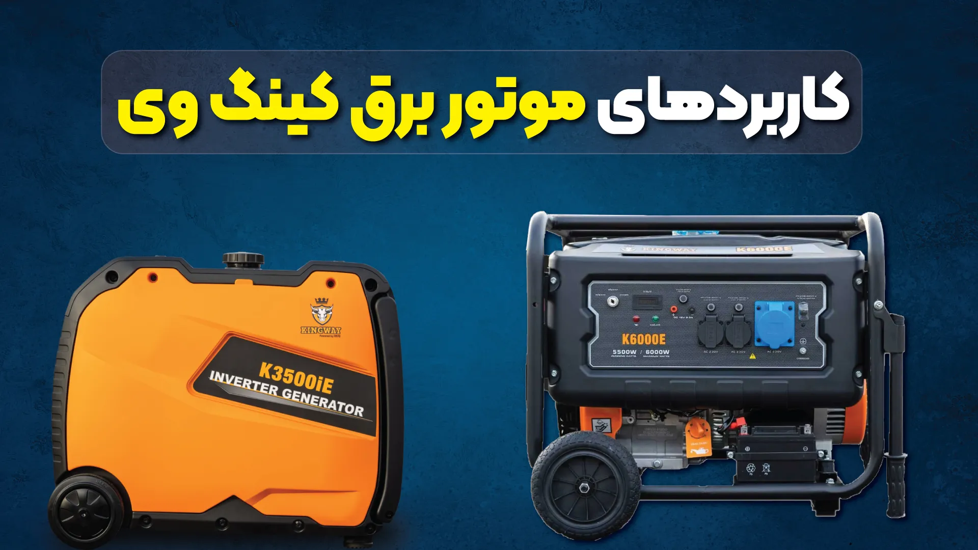 کاربردهای موتور برق کینگ وی 