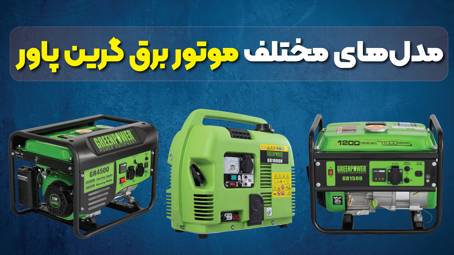 مدل های مختلف موتور برق گرین پاور