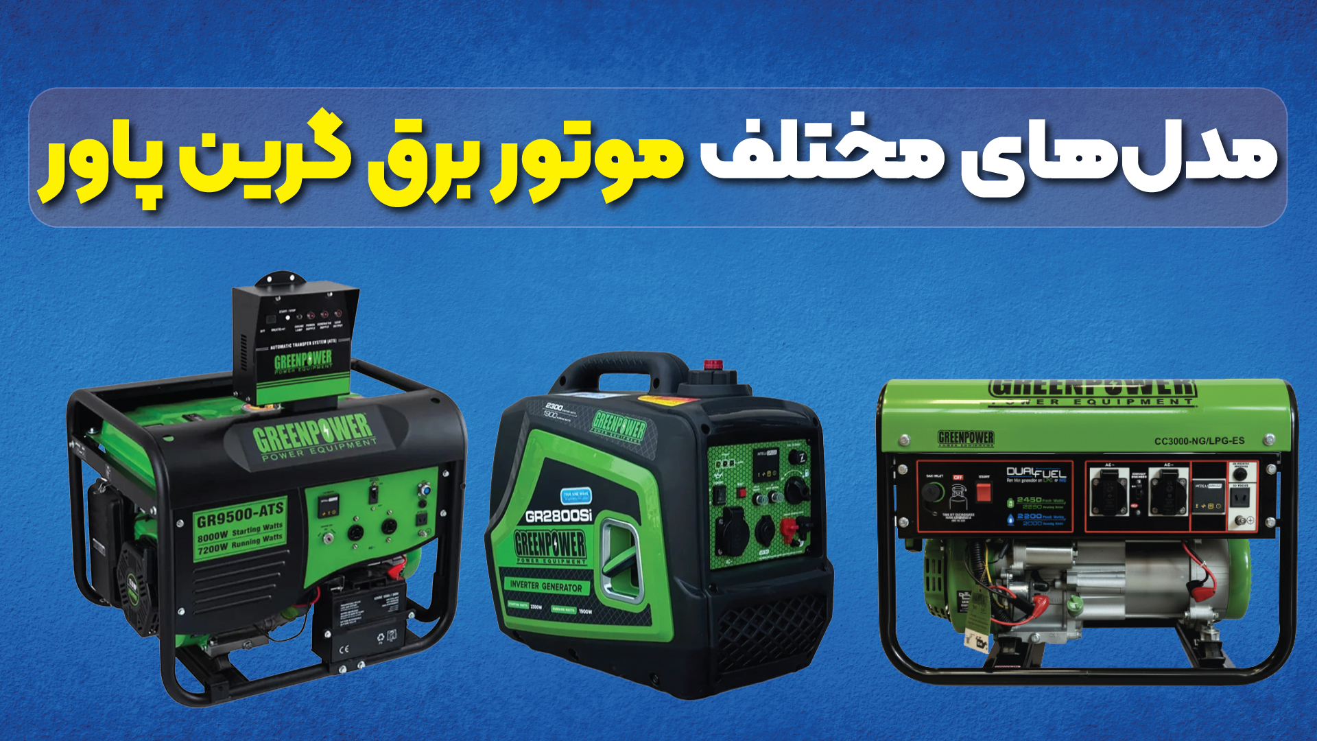 کاربردهای موتور برق گرین پاور