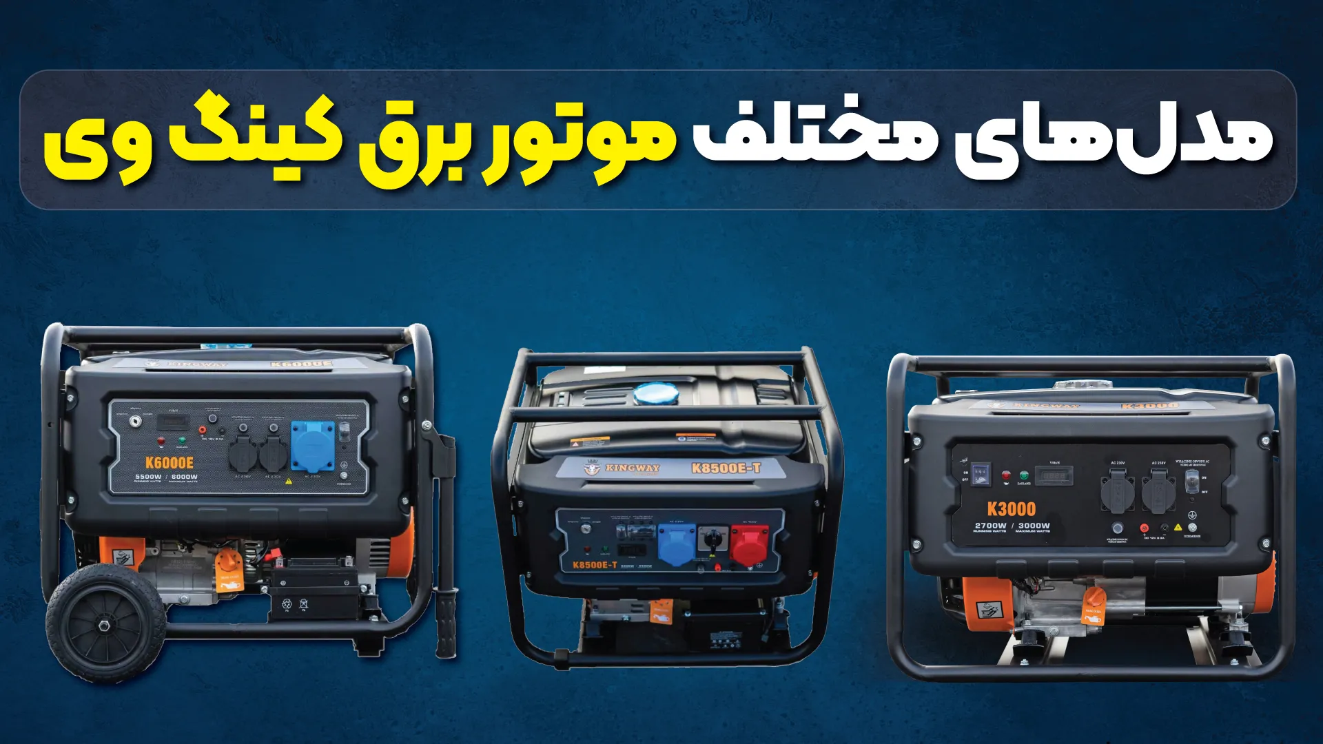 مدل‌های مختلف موتور برق کینگ وی 