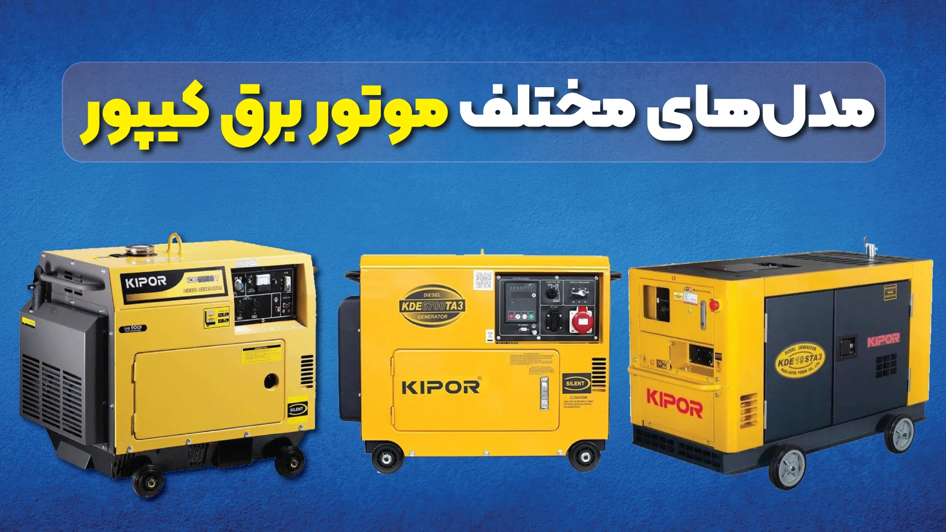 مدل‌های مختلف موتور برق کیپور