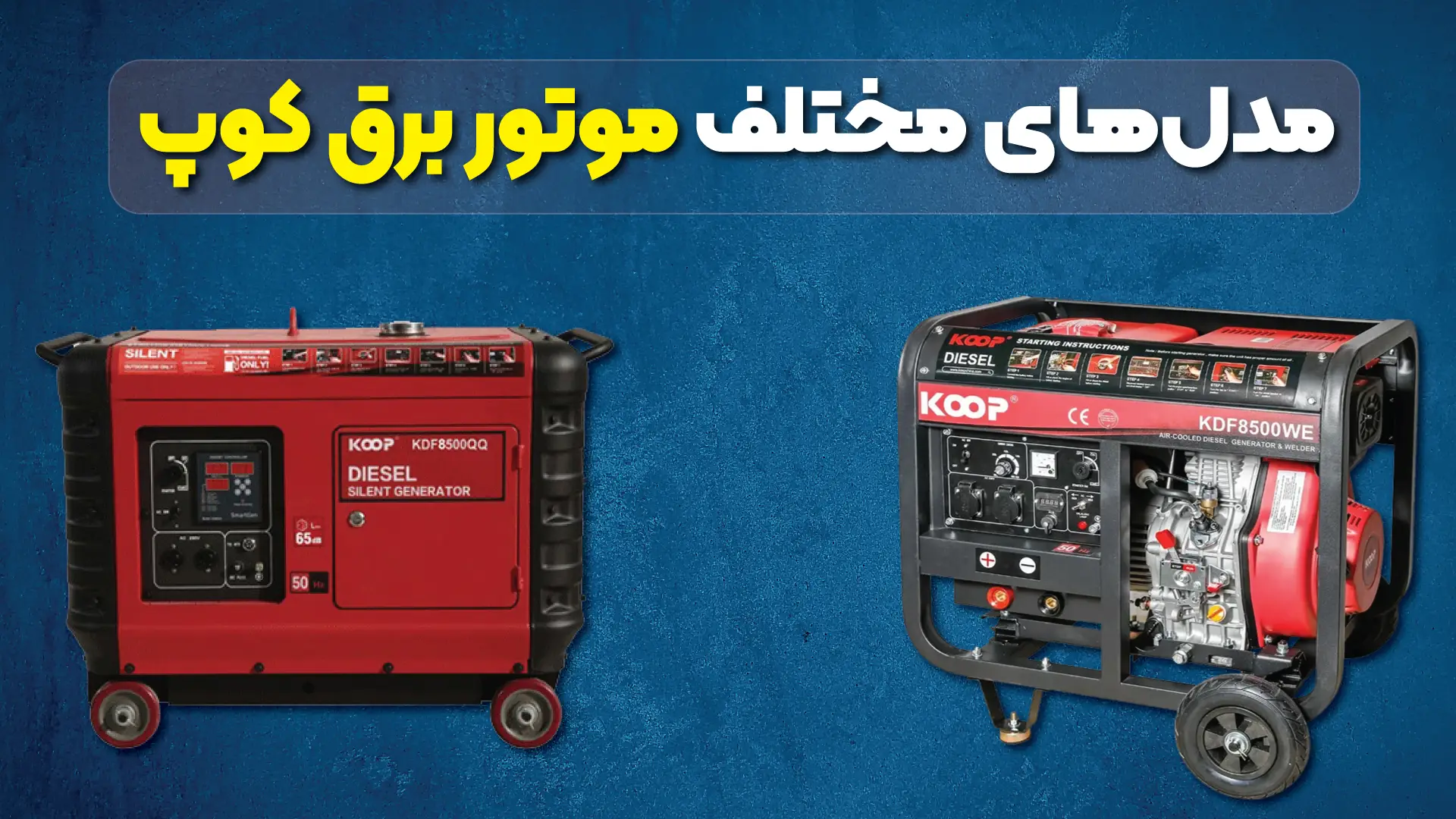 مدل‌های مختلف موتور برق کوپ 