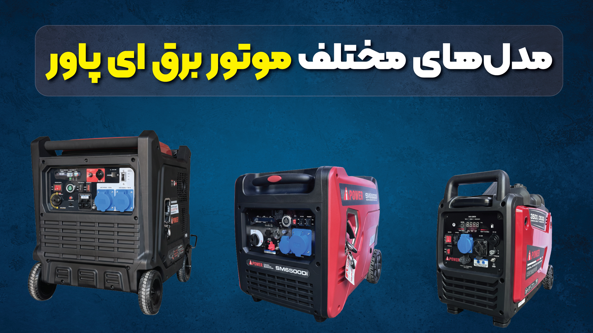 مدل های مختلف موتور برق ای پاور