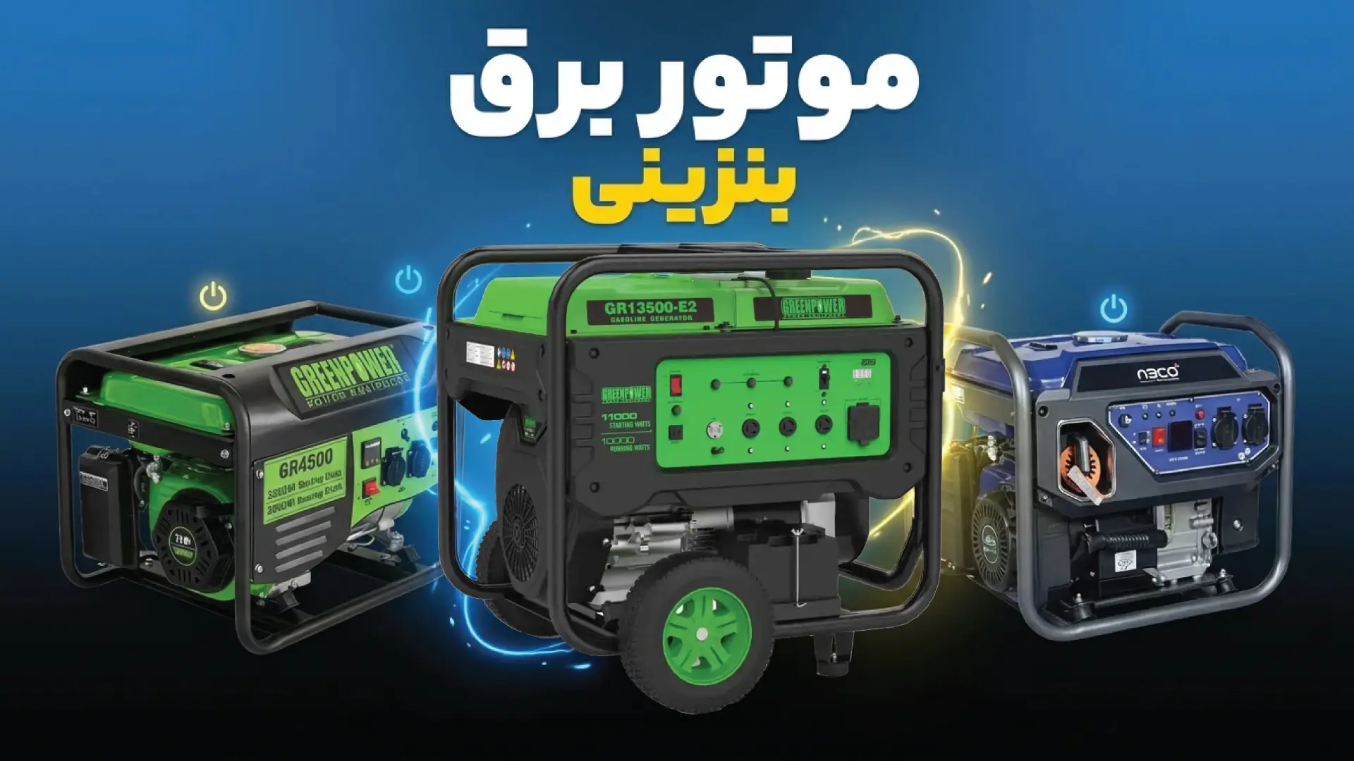 سه موتور برق بنزینی در کنار یکدیگر