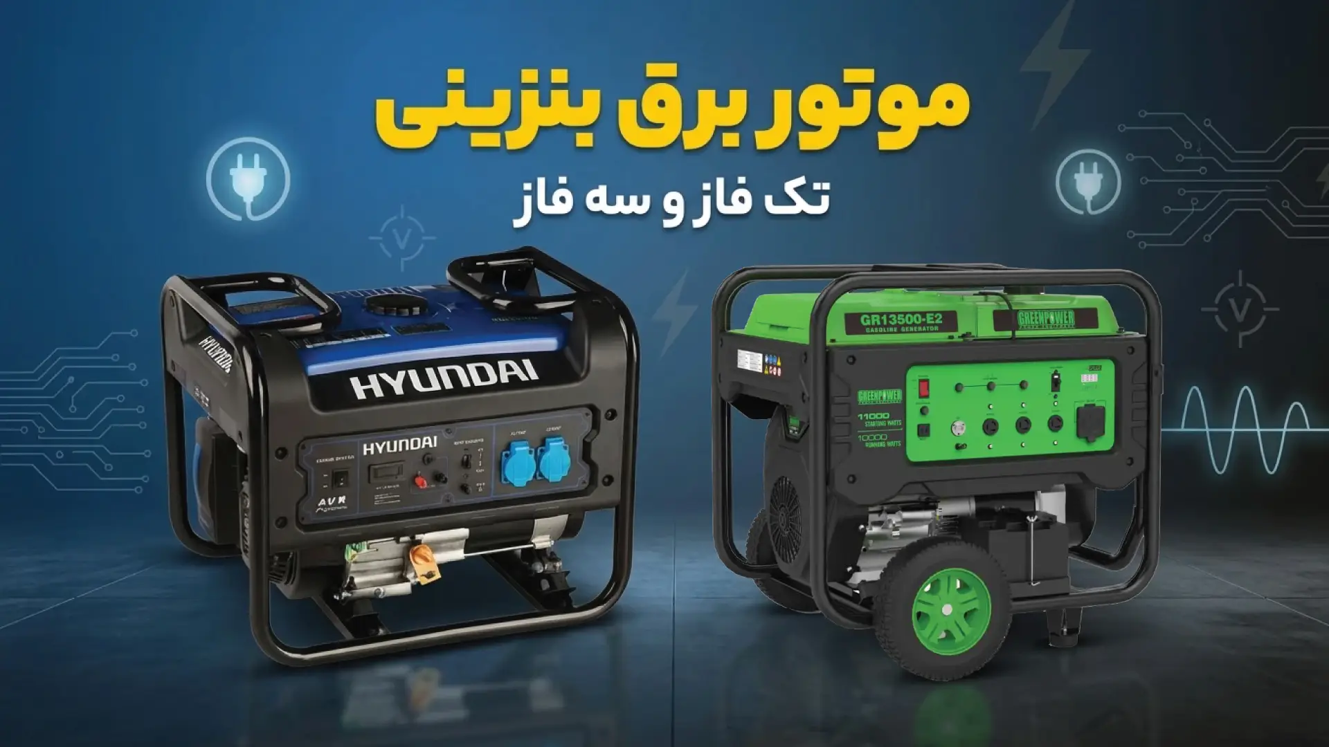 موتور برق تک فاز و سه فار در کنار یکدیگر