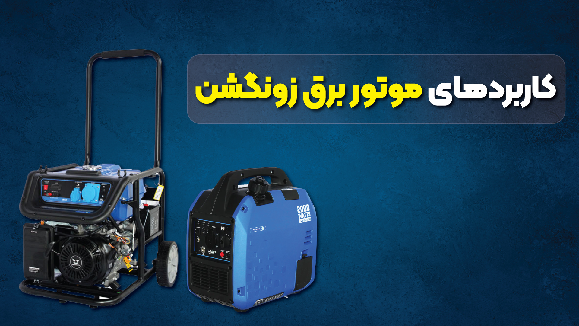 کاربرد موتور برق زونگشن