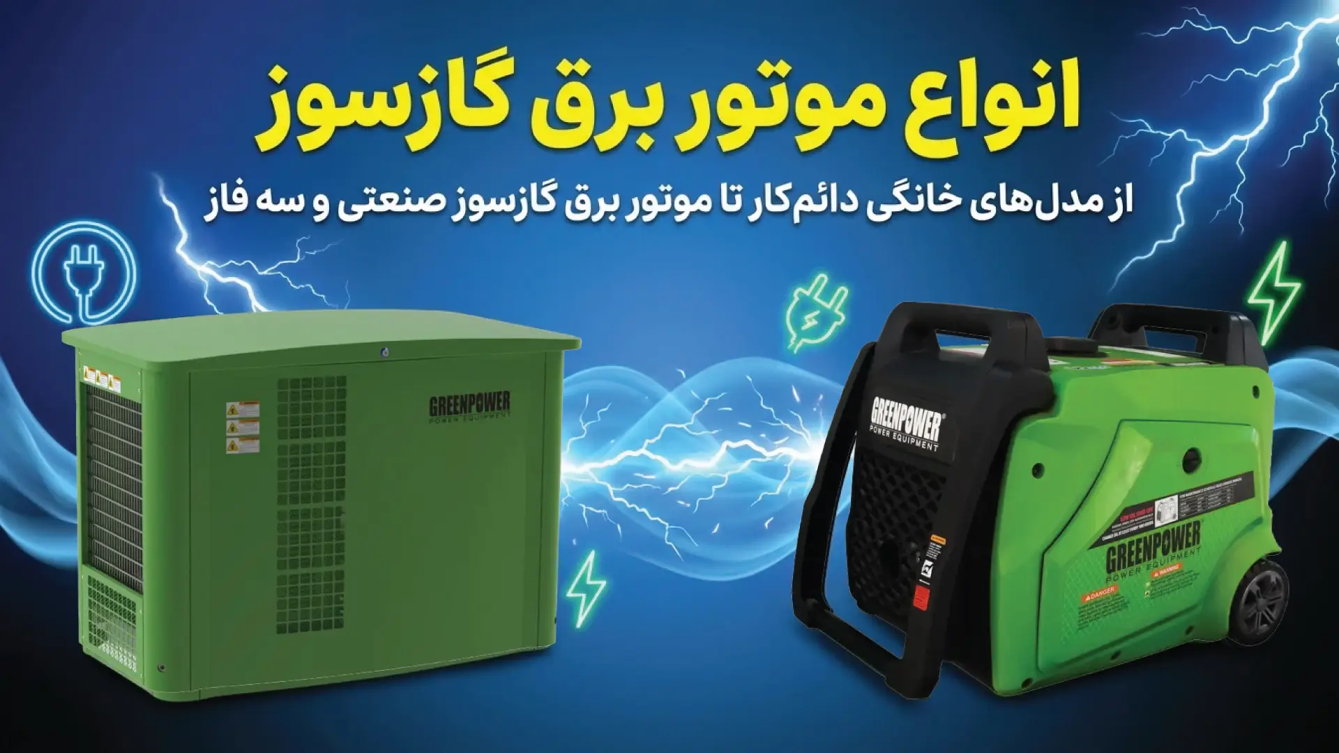 دو موتور برق گازی در کنار یکدیگر