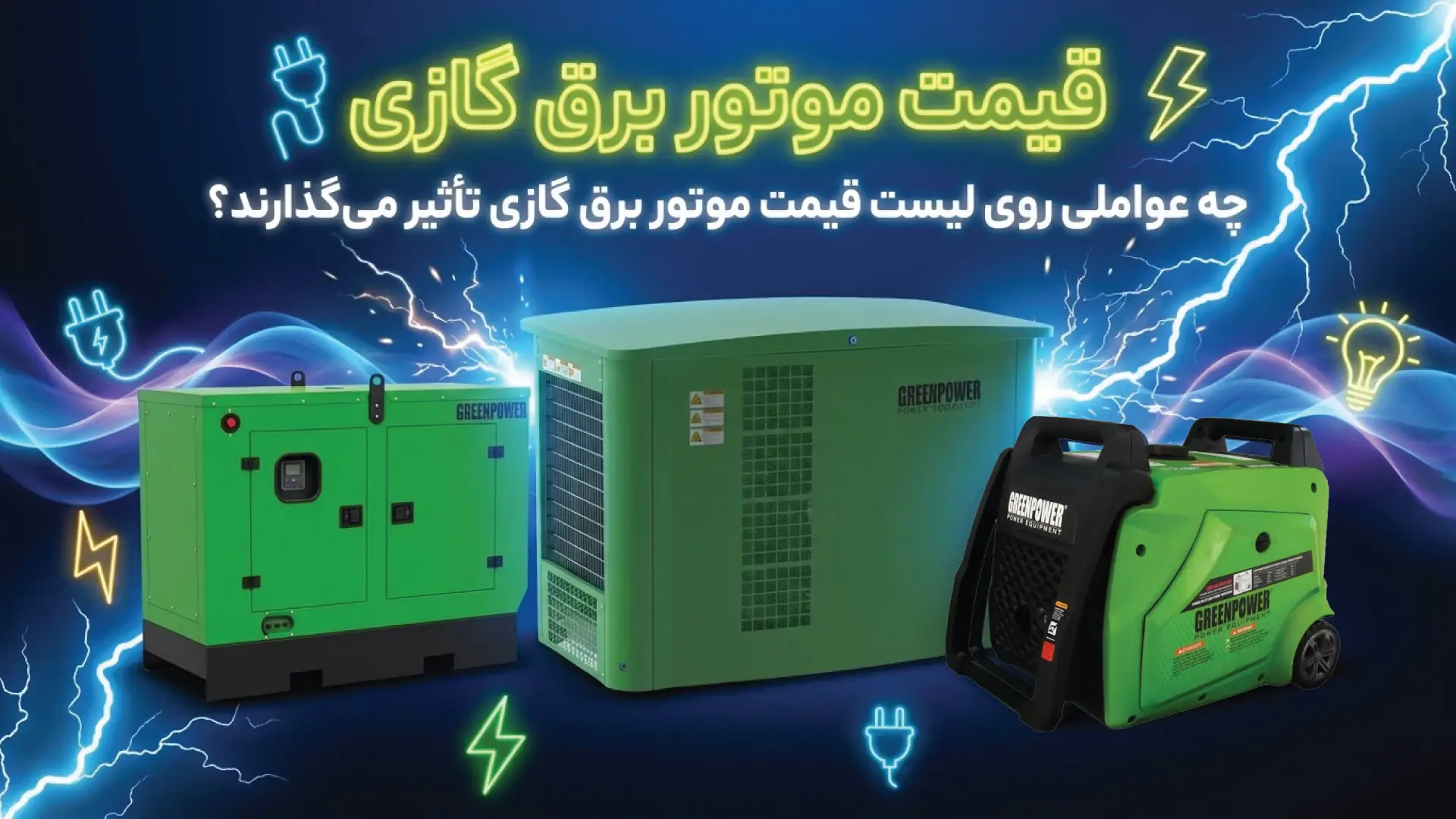 بررسی قیمت موتور برق گازی