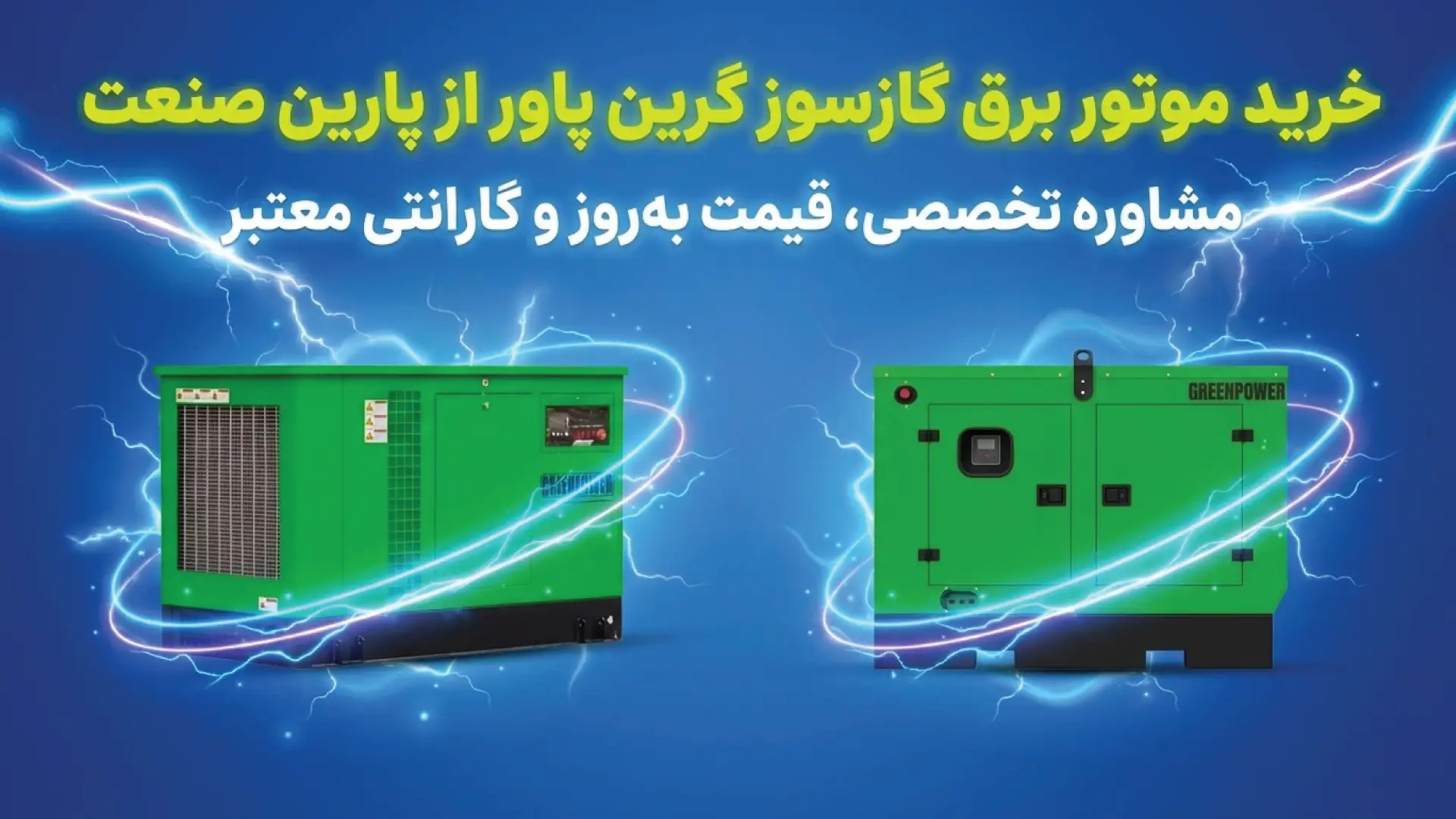 موتور برق گازی گرین پاور