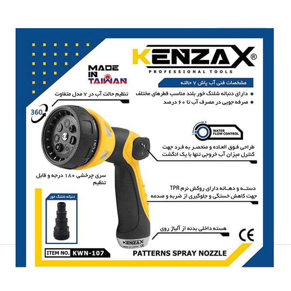 آبپاش کنزاکس 7 حالته مدل KWN107