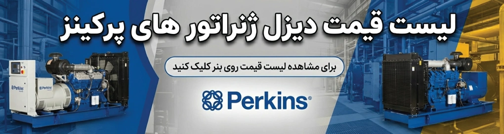لیست قیمت دیزل ژنراتور پرکینز 2026
