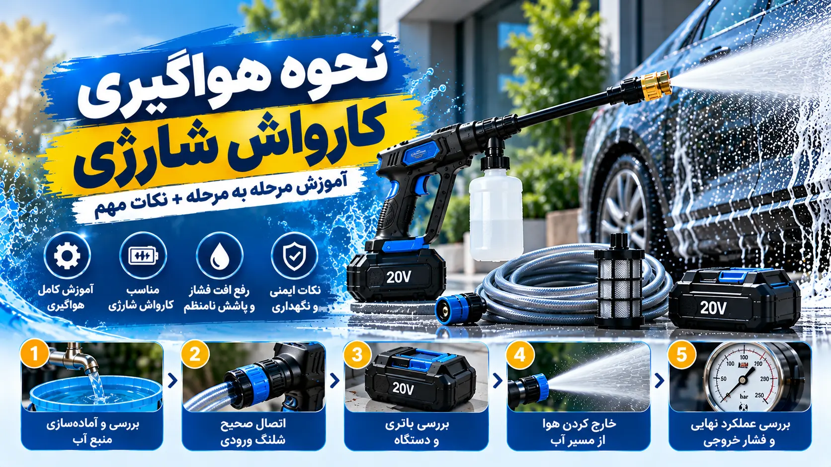 آموزش نحوه هواگیری کارواش شارژی، صنعتی و پمپ کارواش؛ مراحل آماده&zwnj;سازی مسیر آب، رفع افت فشار، عیب&zwnj;یابی و نکات ایمنی را بخوانید.