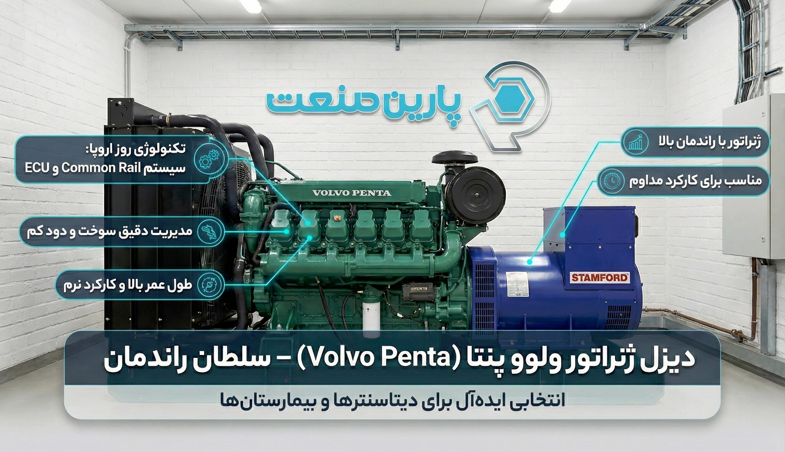 دیزل ژنراتور ولوو پنتا؛ سلطان راندمان