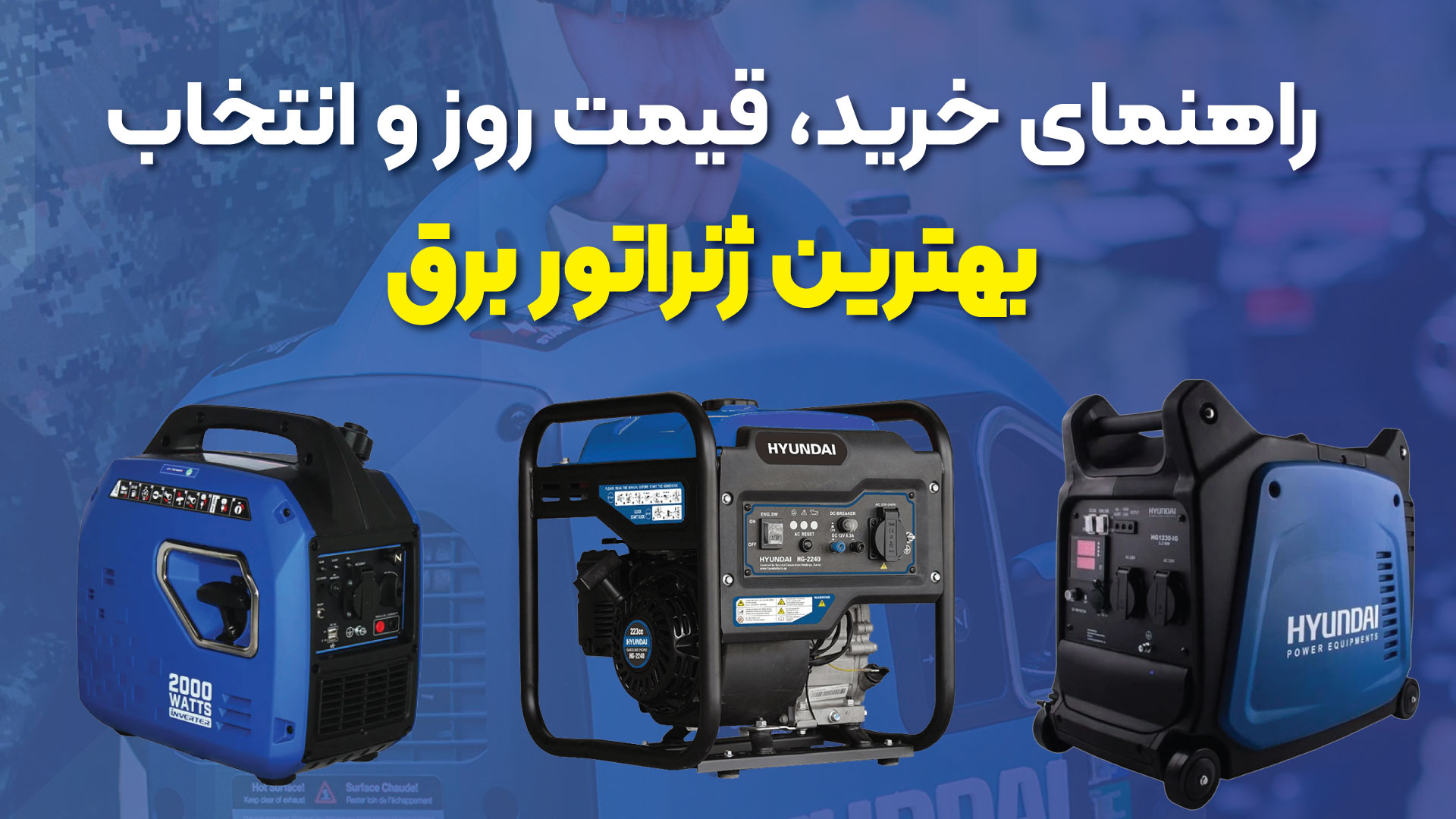 راهنمای خرید بهترین موتور برق ایران