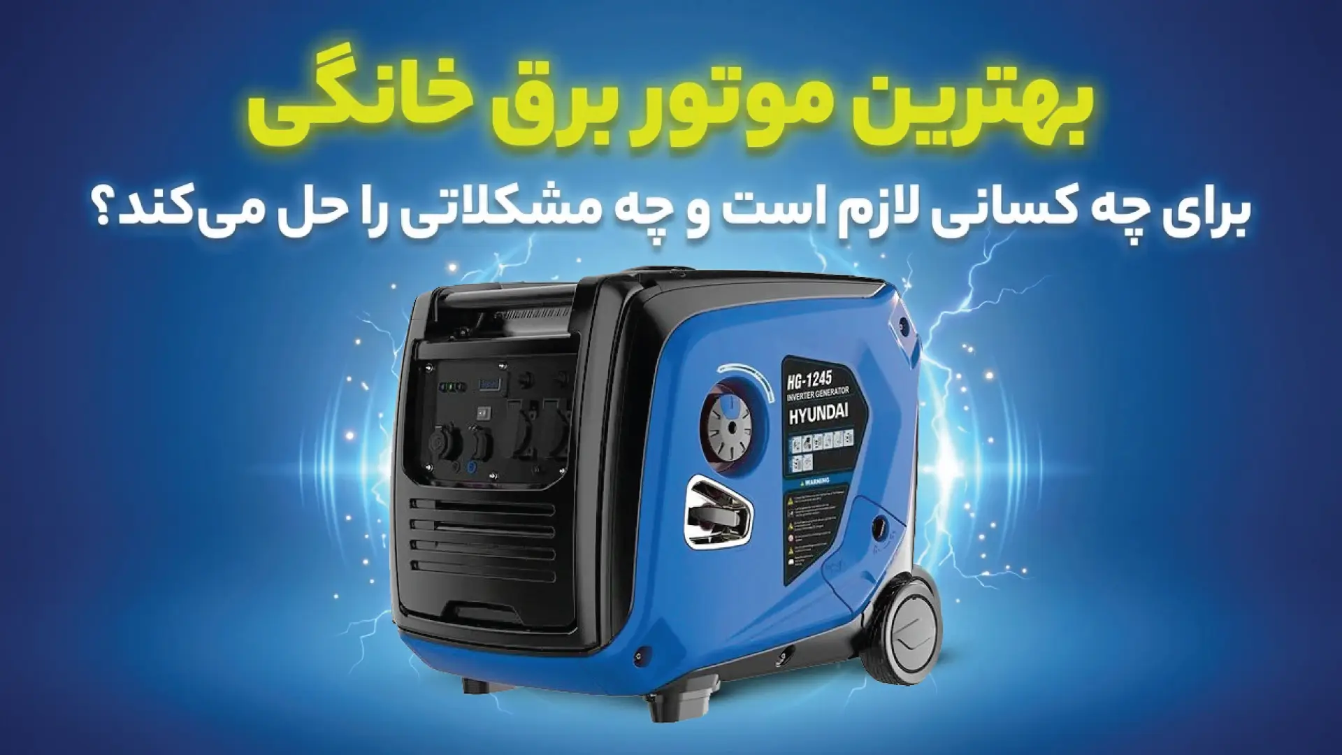 بهترین موتور برق خانگی برای چه کسانی لازم است