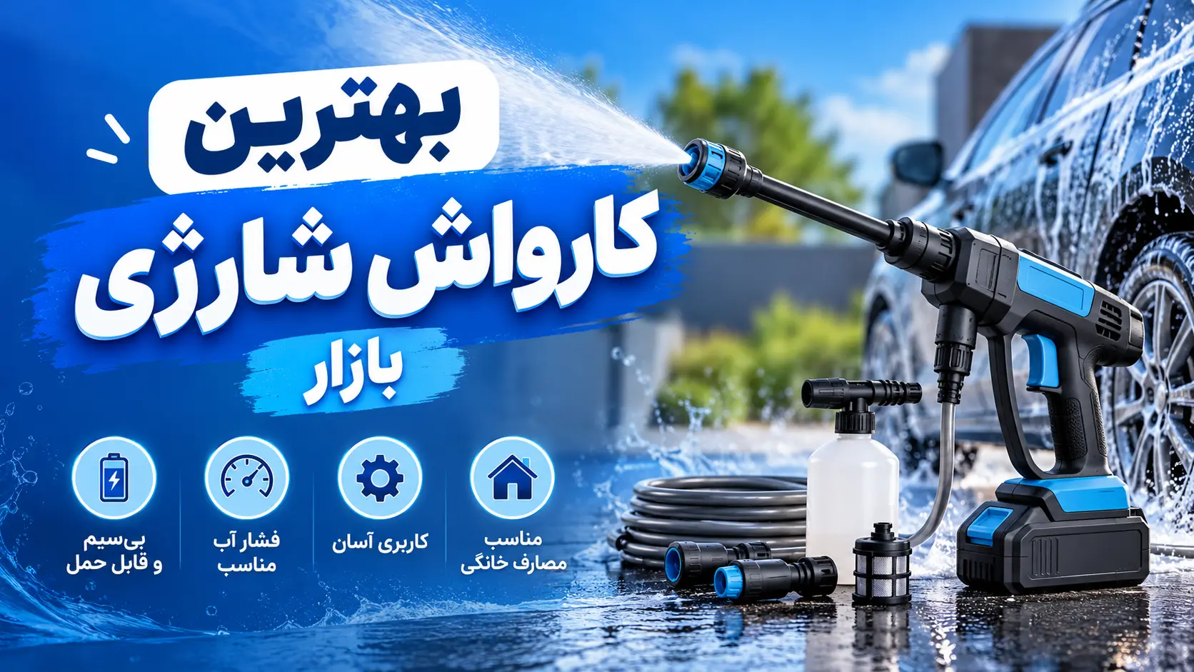 بهترین کارواش شارژی بازار؛ بررسی برندها، تست ویوارکس و راهنمای خرید