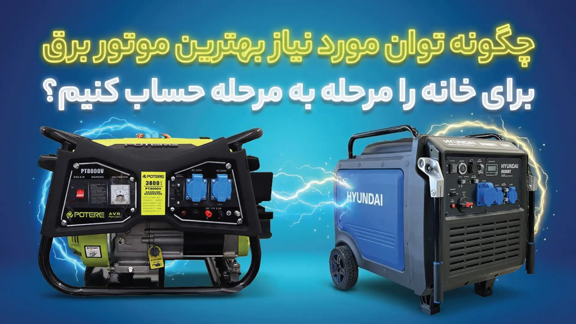 بهترین موتور برق برای خانه