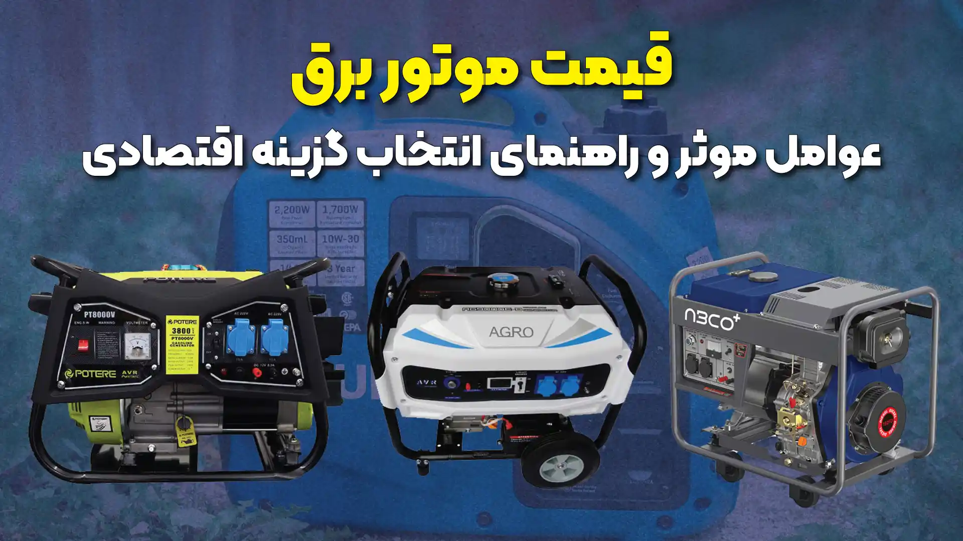 قبل از خرید بهترین موتور برق در ایران