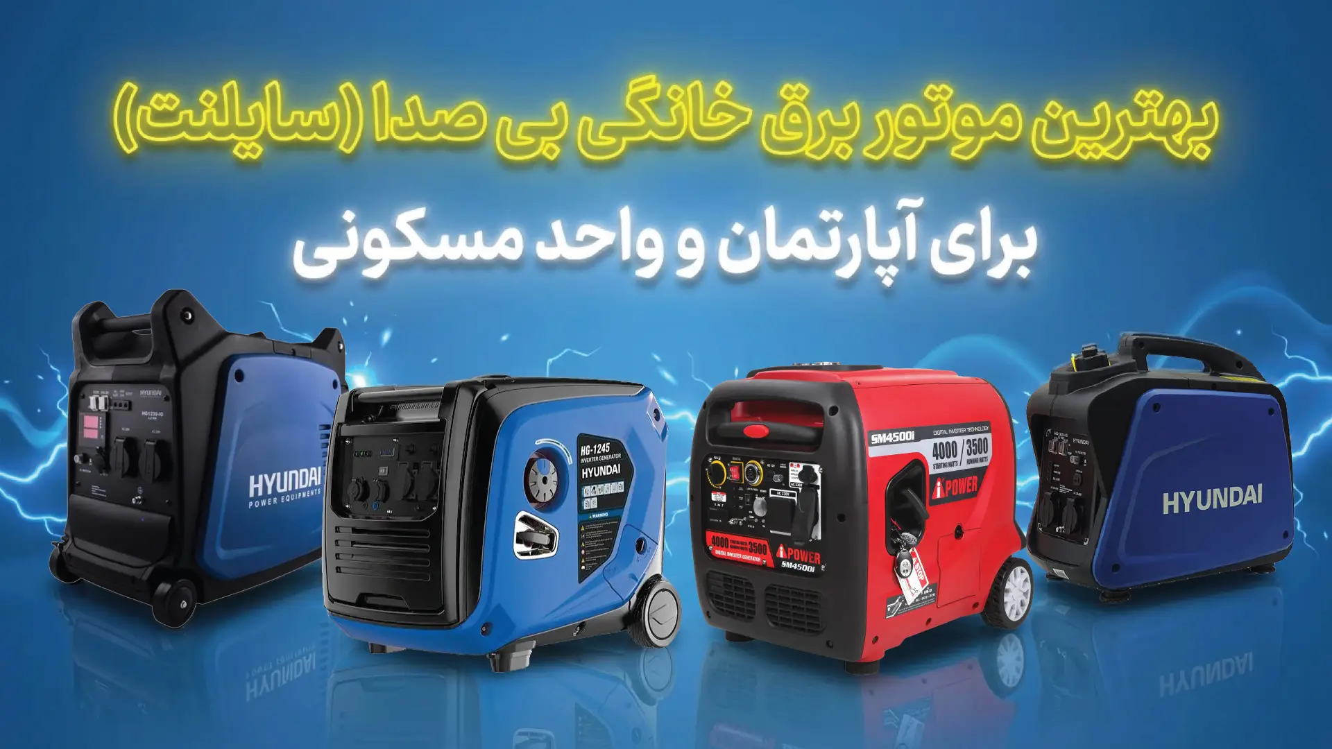 بهترین موتور برق خانگی بی صدا (سایلنت) برای آپارتمان و واحد مسکونی