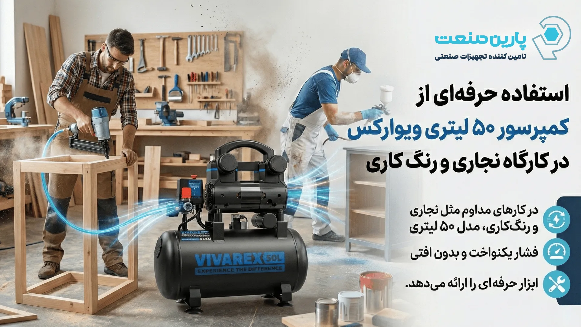 استفاده حرفه&zwnj;ای از کمپرسور ۵۰ لیتری ویوارکس در کارگاه نجاری و رنگ کاری