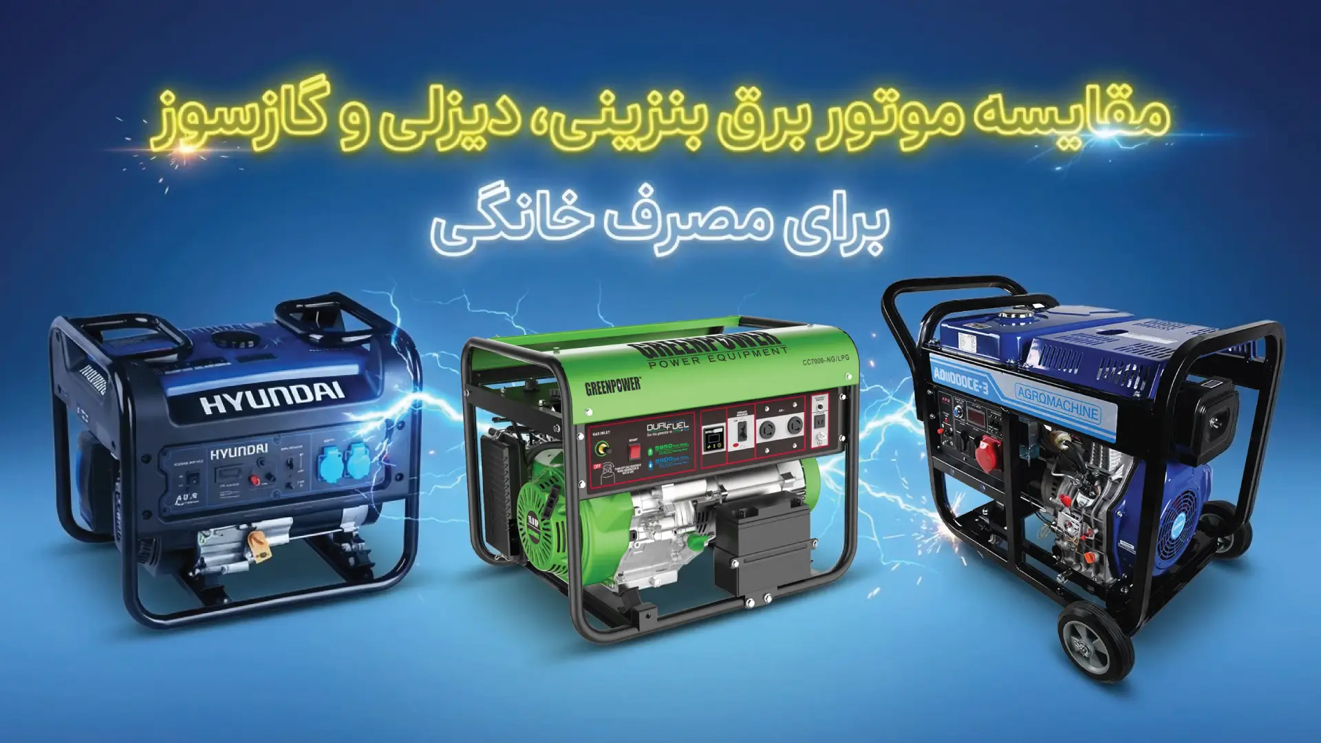 مقایسه موتور برق بنزینی، دیزلی و گازسوز برای مصرف خانگی