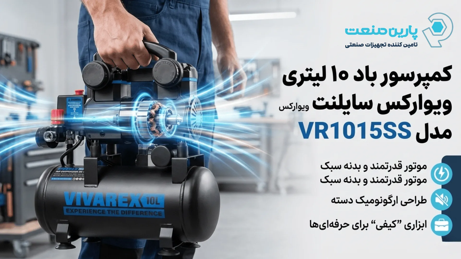 کمپرسور باد ۱۰ لیتری سایلنت ویوارکس مدل VR1015SS با موتور قدرتمند و بدنه سبک