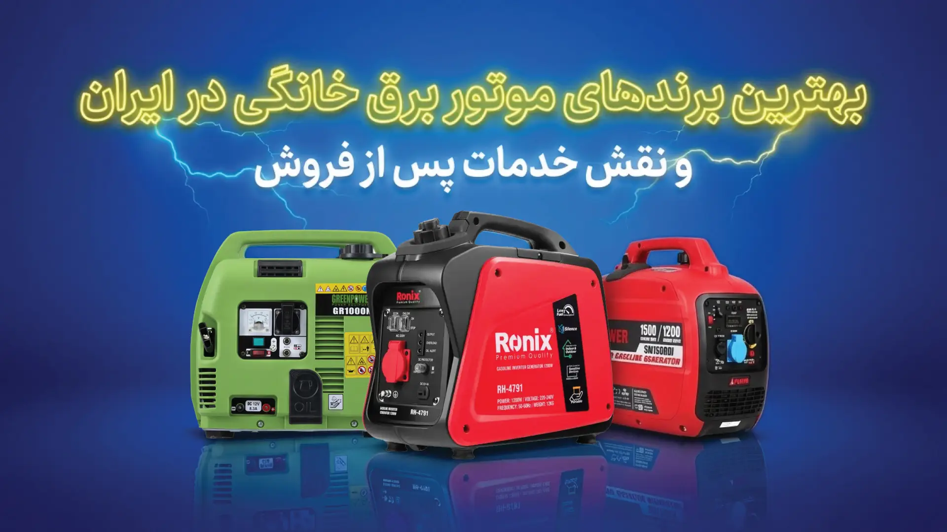 بهترین برندهای موتور برق خانگی در ایران